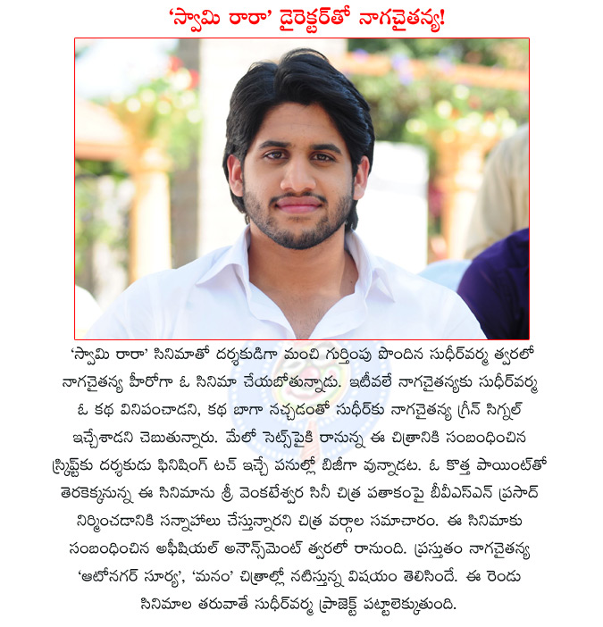 naga chaitanya new film,sudheer varma new film,naga chaitanya sudheer varma new film,naga chaitanya autonagar surya,autonagar surya,naga chaitanya manam,manam,  naga chaitanya new film, sudheer varma new film, naga chaitanya sudheer varma new film, naga chaitanya autonagar surya, autonagar surya, naga chaitanya manam, manam, 